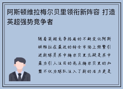 阿斯顿维拉梅尔贝里领衔新阵容 打造英超强势竞争者
