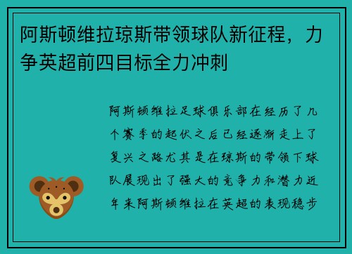 阿斯顿维拉琼斯带领球队新征程，力争英超前四目标全力冲刺