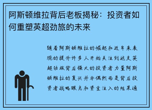 阿斯顿维拉背后老板揭秘：投资者如何重塑英超劲旅的未来