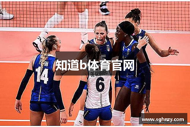 知道b体育官网