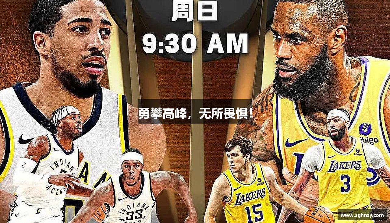 必一运动官网勇攀高峰，无所畏惧！
